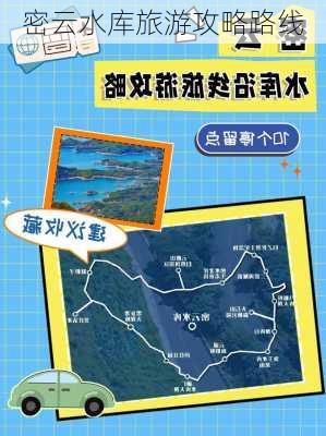 密云水库旅游攻略路线