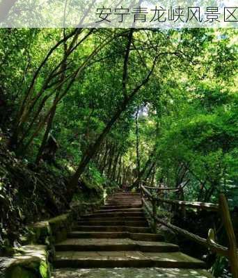 安宁青龙峡风景区