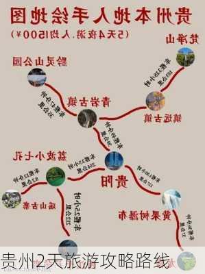 贵州2天旅游攻略路线