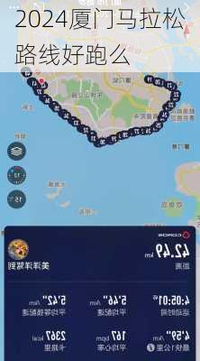 2024厦门马拉松路线好跑么