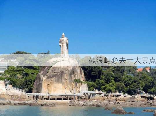 鼓浪屿必去十大景点