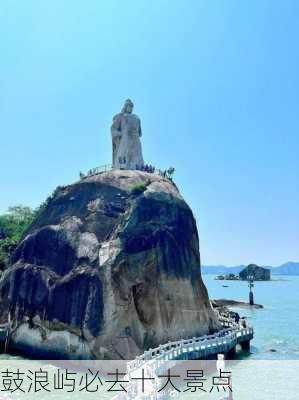 鼓浪屿必去十大景点