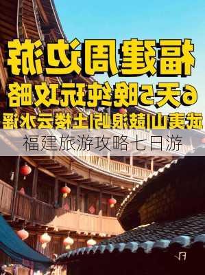 福建旅游攻略七日游