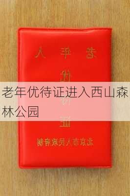 老年优待证进入西山森林公园