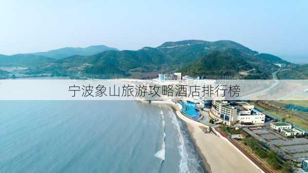 宁波象山旅游攻略酒店排行榜