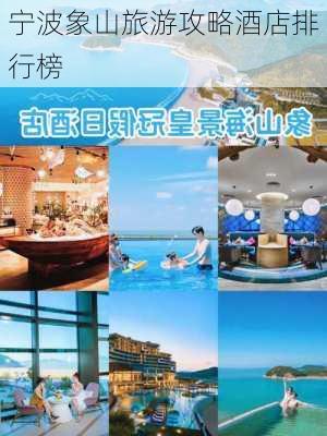 宁波象山旅游攻略酒店排行榜