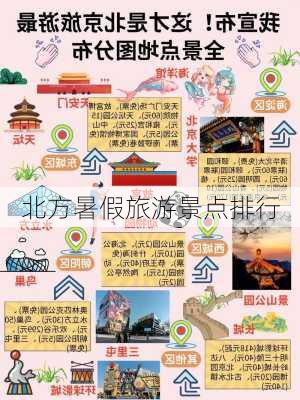 北方暑假旅游景点排行