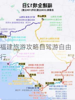 福建旅游攻略自驾游自由行