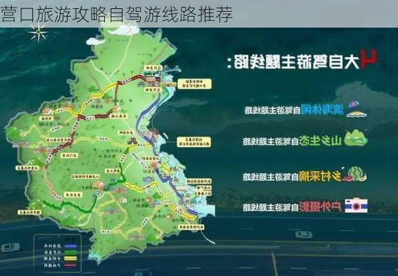 营口旅游攻略自驾游线路推荐