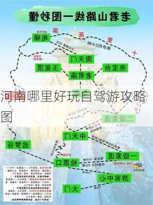 河南哪里好玩自驾游攻略图