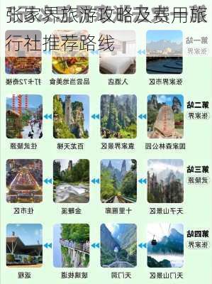 张家界旅游攻略及费用旅行社推荐路线