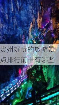 贵州好玩的旅游景点排行前十有哪些