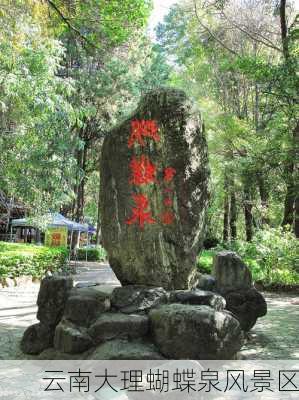 云南大理蝴蝶泉风景区