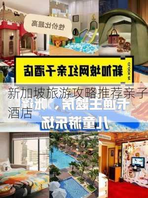 新加坡旅游攻略推荐亲子酒店