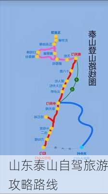 山东泰山自驾旅游攻略路线