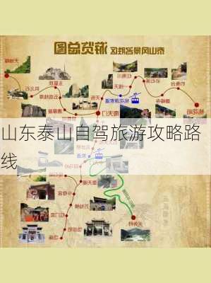 山东泰山自驾旅游攻略路线