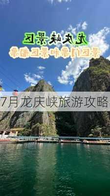 7月龙庆峡旅游攻略