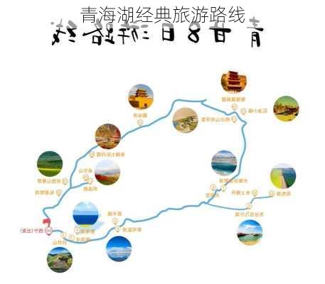 青海湖经典旅游路线