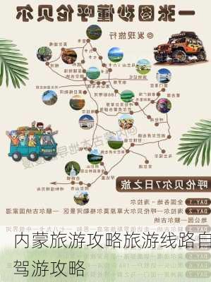 内蒙旅游攻略旅游线路自驾游攻略