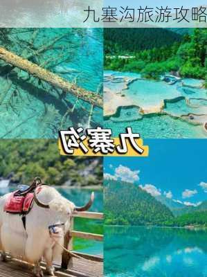 九塞沟旅游攻略