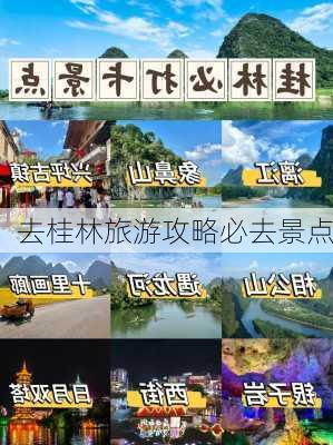 去桂林旅游攻略必去景点