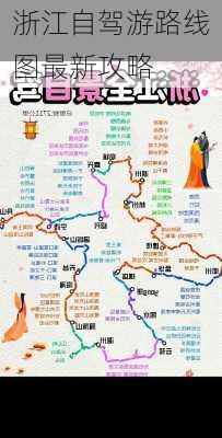 浙江自驾游路线图最新攻略