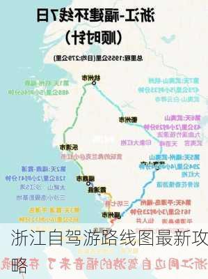 浙江自驾游路线图最新攻略