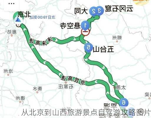 从北京到山西旅游景点自驾游攻略图片