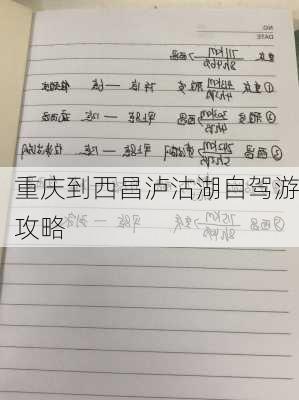 重庆到西昌泸沽湖自驾游攻略