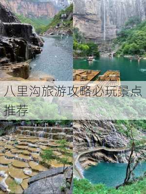 八里沟旅游攻略必玩景点推荐