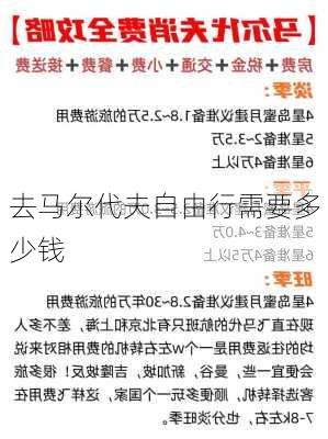 去马尔代夫自由行需要多少钱