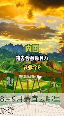 8月9月最宜去哪里旅游