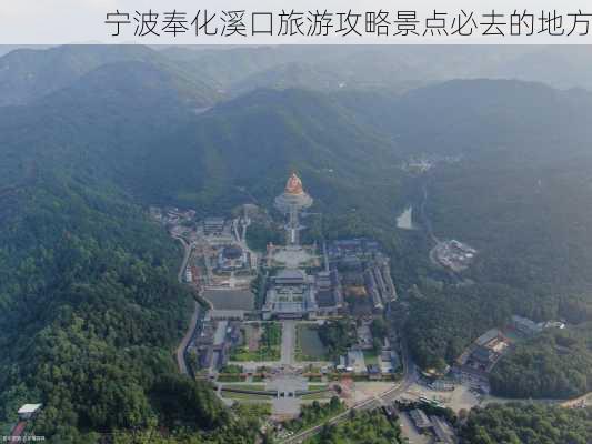 宁波奉化溪口旅游攻略景点必去的地方