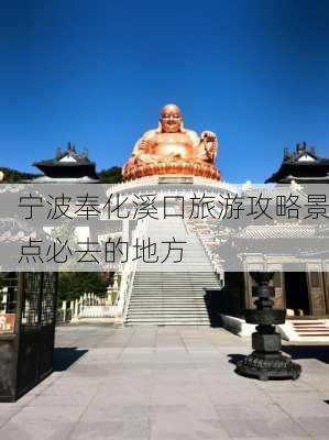 宁波奉化溪口旅游攻略景点必去的地方