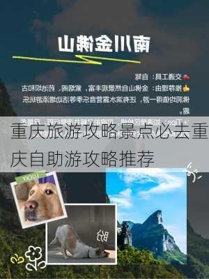 重庆旅游攻略景点必去重庆自助游攻略推荐