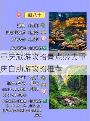 重庆旅游攻略景点必去重庆自助游攻略推荐