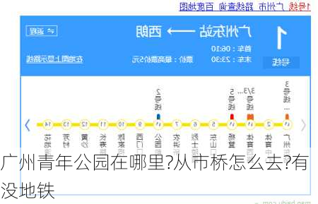 广州青年公园在哪里?从市桥怎么去?有没地铁