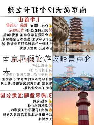 南京暑假旅游攻略景点必去