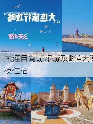 大连自驾游旅游攻略4天3夜住宿