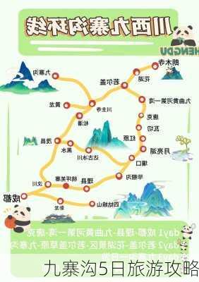 九寨沟5日旅游攻略