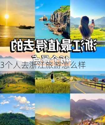 3个人去浙江旅游怎么样