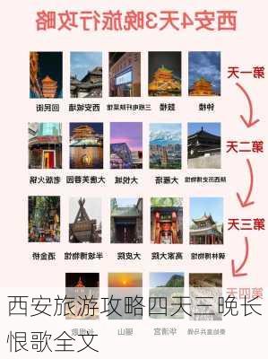 西安旅游攻略四天三晚长恨歌全文