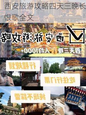 西安旅游攻略四天三晚长恨歌全文