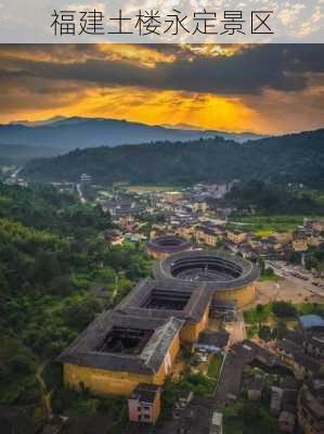 福建土楼永定景区