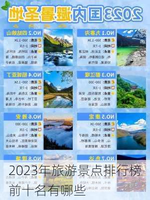 2023年旅游景点排行榜前十名有哪些