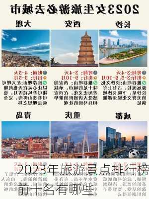 2023年旅游景点排行榜前十名有哪些