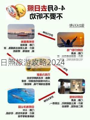 日照旅游攻略2024