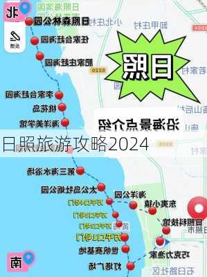 日照旅游攻略2024