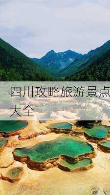 四川攻略旅游景点大全