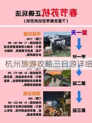 杭州旅游攻略三日游详细